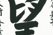 大村秀章・愛知県知事が「今年の漢字」を選定 自筆を披露 しかし違和感がすごい