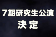 『HKT48 7期研究生公演』決定✨　初日は8月11日(日) 17:00