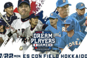 日韓プロ野球のレジェンドがエスコンで激突！「日韓ドリームプレーヤーズゲーム」を7月22日に開催