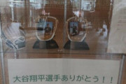 【悲報】大谷「子供達にグローブ送ります」→ 市長 「市役所に展示したろ！」→結果ｗｗｗｗｗｗｗｗ