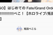 【朗報】ホロライブの王・兎田ぺこらさん、初のFGO配信で同接96000出して伝説になるwwwwww