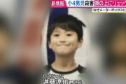 【悲報】小4殺害事件、自宅から首を絞めた紐が発見される