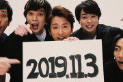 【朗報】嵐、11月3日11:30にYouTubeライブを開始