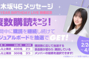 【朗報】乃木坂46メッセージ『複数購読キャンペーン』スタート！！！