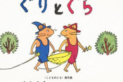 ウサギのできそこないが2匹でてくる絵本 → 「ぐりとぐら」 図書館利用者が覚え間違えていた本のタイトルなどをまとめた本が発売決定ｗｗｗｗｗ