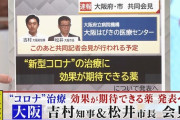 吉村知事「怒らないで下さいね。個人の感想を言っただけでバッシングとかバカみたいじゃないですか」