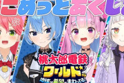 【ホロライブ】桃鉄の新作、ホロライブでの配信は難しくなったかも、という話題