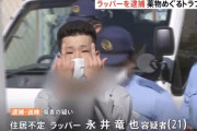 【画像】逮捕されたイケメンラッパー、イキり散らしてしまうｗｗｗｗ