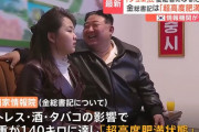 北朝鮮の金正恩総書記、娘に「後継者教育」…体重140キロの超高度肥満状態で健康リスク！