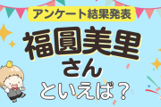 みんなが選ぶ「福圓美里さんが演じるキャラといえば？」TOP10の結果発表！【2023年版】