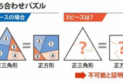 【数学】120年前に提案のパズル解法、ついに解決…日米チームが証明