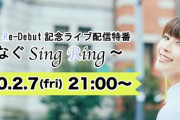 【声優】新田恵海さん、youtubeチャンネルを開設！ライブ配信あるぞ！