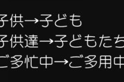 「子供の“供”は“そなえる”だからNG」「子供達の“達”は“鎖に繋がれた奴隷”だからNG」・・・最近のPTAの言葉狩りが斜め上すぎると話題に