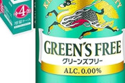 キリン グリーンズフリー 350ml×28本がタイムセール特価！人気のノンアルビールが1本あたり約104円に！