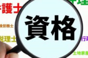 職業訓練で一つも資格取らなかったおじさんが嫉妬してきて草