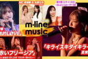 【動画】【M-line Music#230】夏焼雅「キライスキダイキライ」／M-line Sp 稲場愛香「圧倒的LØVE」／メロン記念日「赤いフリージア」／譜久村聖 ツアー日記 MC 夏焼雅・北原もも