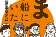 元たま石川浩司原作の「『たま』という船に乗っていた」コミック発売記念イベント開催