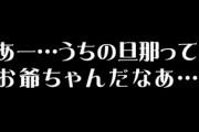 この前友達の結婚式に出たとき迎えに来た友達の旦那をみて「あー・・・うちの旦那ってお爺ちゃんだなあ・・」と思った