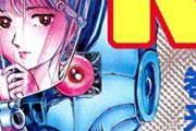 少年ジャンプの暴露本に巻来功士の「メタルK」って漫画が凄い人気なのに打ち切られたって書いてあったけどマジ？？
