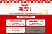 楽天市場､1月1日0時から｢ワンダフルデー｣｢新春ポイントアップ祭｣を開催 ｢福袋･新春目玉市｣｢Rakuten Fashion THE SALE｣も