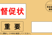 【悲報】実家暮らし滞納マンぼく、大ピンチに陥る←これｗｗｗｗｗ