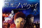 閃光のハサウェイ予告「アムロとシャアの意思を受け継いだ青年は世界を変える」←これ