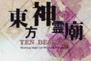 東方神霊廟10周年