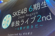 SKE48 6期生Zepp Nagoya 単独ライブ2nd ～6期が好きだ～ Supported by ゼロポジ セットリスト