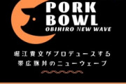 【画像】ホリエモンがニュースタイルの帯広豚丼をプロデュース
