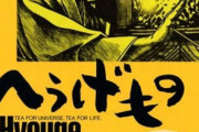 「へうげもの」←この超名作がなんGで語られない理由