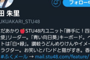 【朗報】STUメンバーのTwitterに公式マークが付いた