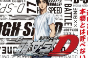 【新台】サミー「P頭文字D」スペック情報が公開！1/256、初回突破型V-ST機！ST70回、突入率50.5％継続率92.73％！