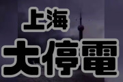 【緊急拡散】上海大停電の動画がやばすぎる　「この世の終わりのよう」