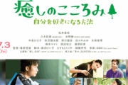 松井愛莉さん初主演映画『癒しのこころみ』が本日より公開！