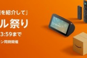 Amazonのタイムセール祭り､2日目が終わるぞ