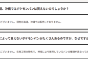 北海道にポケモンパンが並ばない理由