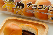 彡(ﾟ)(ﾟ)｢薄皮チョコパン5個入り買ったで！ほな2個を今日のおやつにするか｣