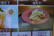 【弩級画像悲報】くら寿司、アレを100円で販売してしまう・・・許せんわ・・・