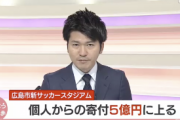 個人からの寄付5億円超に　目標のおよそ５倍 広島新サッカースタジアム