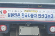 韓国人「反日ボイコットトラックを発見したｗｗｗｗｗｗｗｗｗｗ」