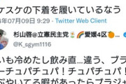 【バカッター】立憲民主党候補・杉山啓、過去の変態ツイートが発掘されて炎上ｗｗｗｗｗ