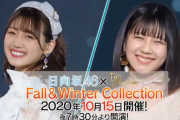 【速報】『日向坂46×DASADA Fall&Winter Collection』10/15無観客・配信ライブ開催決定！9/16よりFC限定特典付き視聴チケットの受付スタート！