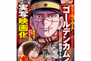 『ゴールデンカムイ』いよいよ完結　“となりのヤングジャンプ”と“ヤンジャン!”では4月28日午前10時に最終話が公開