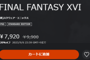 【朗報】FF16、PSストアで20%オフセール開始！