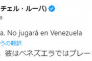 バウアー代理人・レイチェル氏「バウアーはベネズエラではプレーしないでしょう」