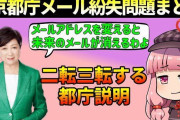【Colabo騒動】都庁メール紛失問題、メールを削除した時期が矛盾だらけでもうめちゃくちゃ