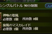 【グラブル】様々な素材が緩和になった砂箱アプデ、ただこれから砂箱を始める層にはあまり以前と変わらない所やUIを中心とした不満点も