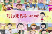 【朗報】アニメ『ちびまる子ちゃん』、公式YouTubeチャンネルで100話無料配信！