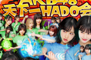 【速報】 AKB48天下一HADO会 Final Season開催決定ｷﾀ━━━━(ﾟ∀ﾟ)━━━━!!