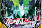 【朗報】パチ新台「ガンダムユニコーン」、8月にホールへ現れる